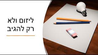 ליזום ולא רק להגיב