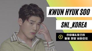 [KwunHyukSoo] 권혁수 |  'SNL 코리아' 타이틀&포스터 촬영 현장 비하인드