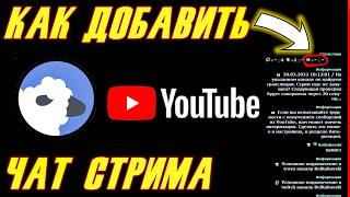 Как добавить чат YouTube в SheepChat I Как стримить и читать чат на одном мониторе гайд