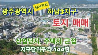 토지매매-광주광역시,하남3지구,매매가13억,택지,하남공단,#광주하남3지구 #광주광역시택지 #광산구주택지