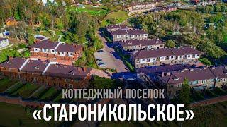 Коттеджный поселок "Староникольское"