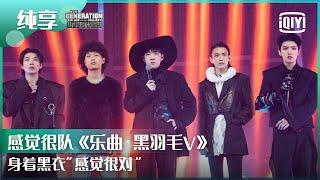 纯享：感觉很队《乐曲·黑羽毛V》歌剧风说唱解锁成功 | 少年说唱企划 EP05 | New Generation Hip-Hop Project | iQiyi精选