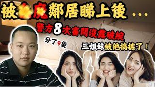 剛大學畢業嘅男子，見隔離屋搬來了三個美女，睇上咗二妹，佢經過一段時間嘅觀察之後，佢做咗一個有機可乘嘅計劃捉住二妹發生親密關係後…@Zfivesir #三姊妹遇害案