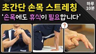 [연세사랑병원] 손목운동/손목스트레칭,  5가지 동작만 해도 통증완화 가능합니다.