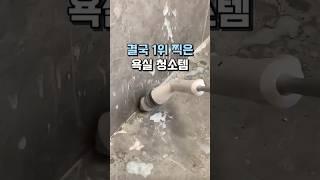 결국 1위 찍은 욕실 청소템 #화장실청소 #살림템 #생활용품 #쿠팡추천템