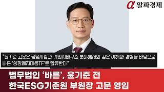 법무법인 ‘바른’, 윤기준 전 한국ESG기준원 부원장 고문 영입 [알파경제TV]