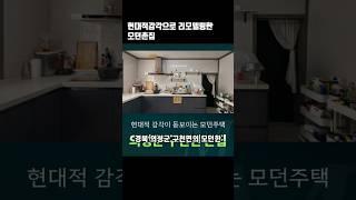 모던한 인테리어 255평촌집 의성촌집 의성부동산