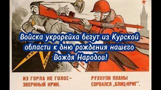 Войска укрорейха бегут из Курской области к дню рождения нашего Вождя Народов!