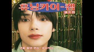 [PREVIEW] TXT (투모로우바이투게더) 2025 SEASON’S GREETINGS HUENINGKAI CAM