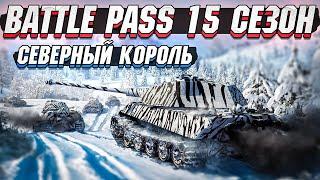 15 Сезон Battle Pass в War Thunder "Северный король"