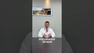 Преждевременная эякуляция