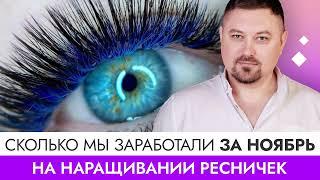 Сколько можно заработать на наращивании ресниц. Наш видеоотчет за ноябрь 2022