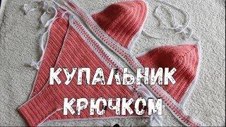 МК Купальник крючком / простой вязаный купальник / Катрин Кев / летнее вязание