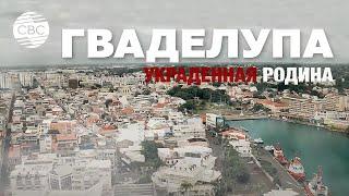 Гваделупа. Украденная Родина