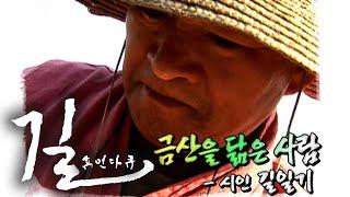 [휴먼다큐 길] 금산을 닮은 사람 - 시인 길일기 / KBS대전 20071102 방송