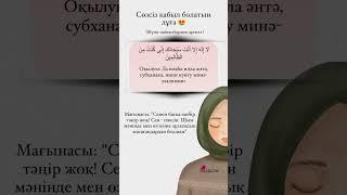 СӨЗСІЗ ҚАБЫЛ БОЛАТЫН ДҰҒА  #дұға #дуа