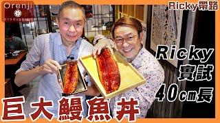 Ricky帶路 Ricky實試40cm長巨大鰻魚丼 肥美厚肉有彈力 竟然用十分鐘就食哂Ricky challenging an enormous 40cm long unadon 地址請按"更多內容"