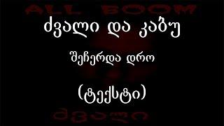 ძვალი და კაბუ - შეჩერდა დრო (ტექსტი) (Geo Rap)