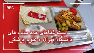 تست غذای همه سلف های دانشگاه تهران+ خوابگاه و پزشکی | کدوم غذا و سلفا بهترن ؟  food menu university