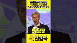 무상 돌봄, 무상 간병! 민주노동당의 중요한 정책 #권영국 #민주노동당 #대통령선거 #21대대선 #돌봄노동 #돌봄