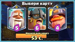  СЕКРЕТНЫЙ ТРОЙНОЙ ВЫБОР КАРТ ВСЛЕПУЮ! НЕ ВИЖУ, КАКУЮ КАРТУ БЕРУ / Clash Royale