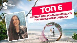 Обзор лучших отелей для романтического путешествия! | Куда отправиться отдыхать влюблённым?