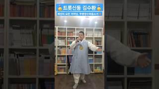 #김수환 #트롯신동 #울엄마#팝핀 #팔도가인