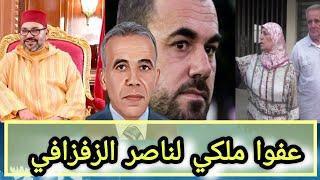 عفو ملكي لناصر الزفزافي تصريح من اب وام الزفزافي