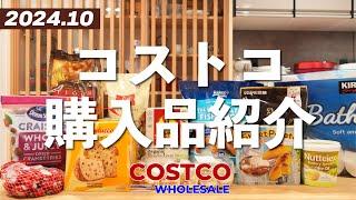 【コストコ購入品】クリスマスの商品が続々登場！パンの材料もたくさん買ってきました。2024年10月その2。