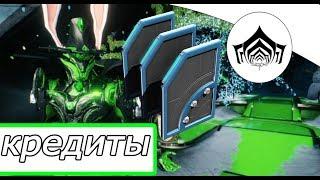 (warframe)фарм кредитов.