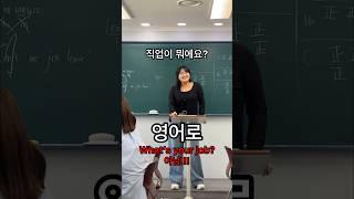 “직업이 뭐에요?” 영어로 (What’s your job? 말고!!!)