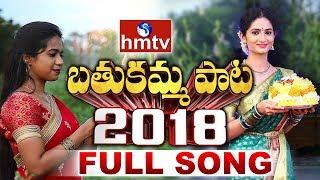 Bathukamma Song 2018 | hmtv Bathukamma Song 2018