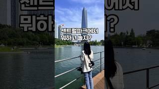 이번주 평일&주말에 송도 센트럴파크 데이트 어때요? #센트럴파크 #송도데이트 #주말데이트 #공원산책