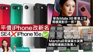 消委會評測2024年50部智能手機、Apple／Samsung貴價機獲高分｜Marshall 假貨當水貨！？EGO陷虛標風波、回收政策繼續惹火！ #廣東話 PriceWeekly 250