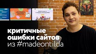 Критичные ошибки сайтов из madeontilda