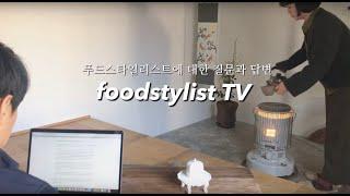 차리다로 쏟아지는 푸드스타일리스트에 대한 질문과 대답(Q/A) #푸드스타일리스트 #푸드스타일링