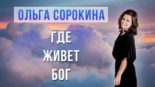  Где живёт Бог? | Аудио рассказ Ольги Сорокиной