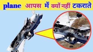 Plane आपस में क्यों नहीं टकराते हैं?#mukesh @mukesh tech facts