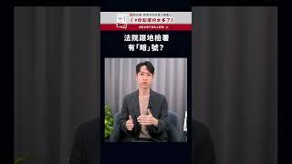 法院跟地檢署有「暗號」？ | 喵星律師 施宇宸