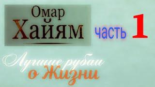 Омар Хайям о жизни / Рубаи