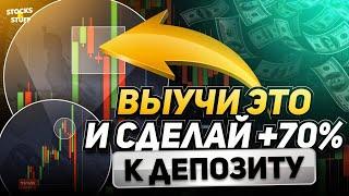 Бинарные Опционы обучение! +70% к ДЕПОЗИТУ за неделю! Смотри как повторить! Трейдинг Заработок