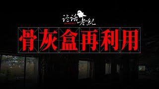 【詭話老紀-火葬場詭事】無主遊魂又回殯儀館。貪便宜骨灰盒重復使用，鬼魂跟上了他們……#靈異事件 #靈異故事 #奇聞異事 #灵异故事 #灵异事件 #真实鬼故事