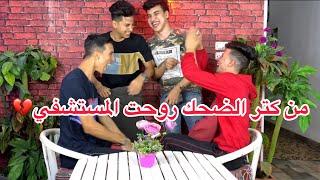 من كتر الضحك في الفيديو ده روحت المستشفي 