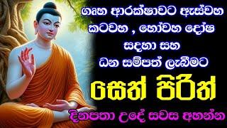 seth pirith (සෙත් පිරිත්) sinhala - සියලු දෝශයන් නසන සෙත් පිරිත් දේශනාව | pirith sinhala