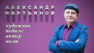 ОТКРОВЕННО ГОВОРЯ: Александр Мартьянов