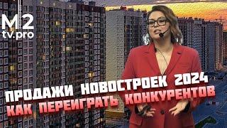 Продажи новостроек 2024. К чему готовиться и как переиграть конкурентов. Мастер-класс для риэлторов