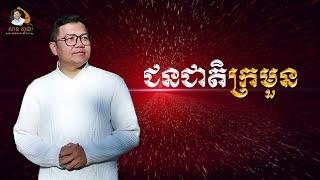 ជនជាតិក្រមួន | SAN SOCHEA OFFICIAL