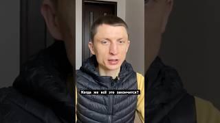 Когда же всё закончится? Видео снято в первые дни войны. #ведацентр #саморазвитие #самопознание