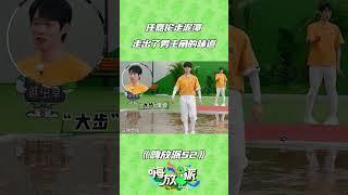 #任嘉伦 在水洼实验环节走泥潭 不慌不忙地走出了男主角的感觉 #嗨放派S2 #嗨放派第二季 #HaveFunS2 #浙江卫视