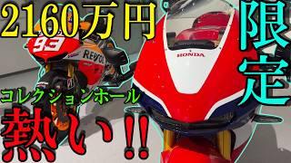 【NSR500】伝説のマシンが大集結！コレクションホールの限定展示がすごすぎて失神したｗｗｗｗｗｗ